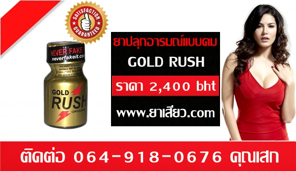 ขายยาปลุกอารมณ์แบบดมgoldrush