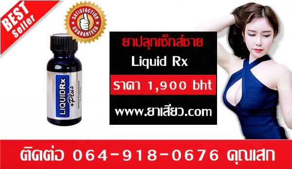 ขายยาปลุกเซ็กส์ชายliquidrx