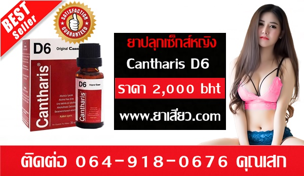 ขายยาปลุกเซ็กส์หญิงcantharisd6