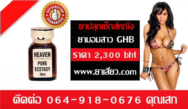 ขายยาปลุกเซ็กส์หญิงghb