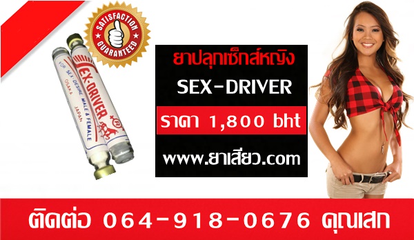 ขายยาปลุกเซ็กส์หญิงsexdriver