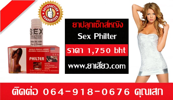 ขายยาปลุกเซ็กส์หญิงsexphilter